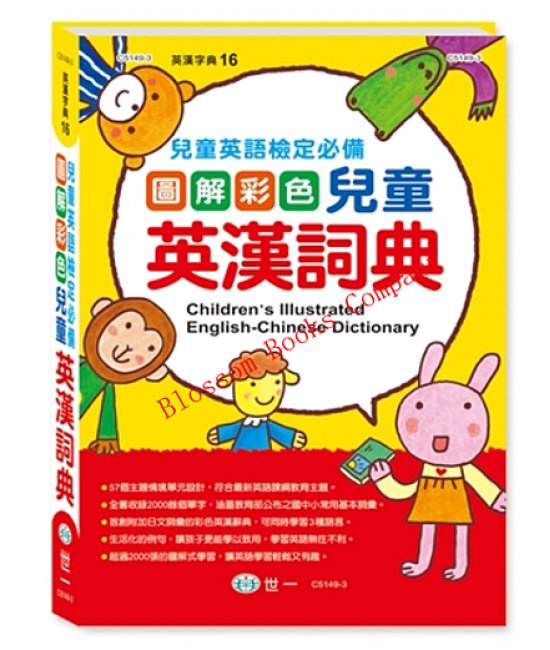 16K圖解彩色兒童英漢詞典