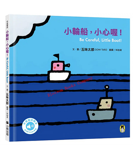 小輪船, 小心喔!Be Careful, Little Boat!