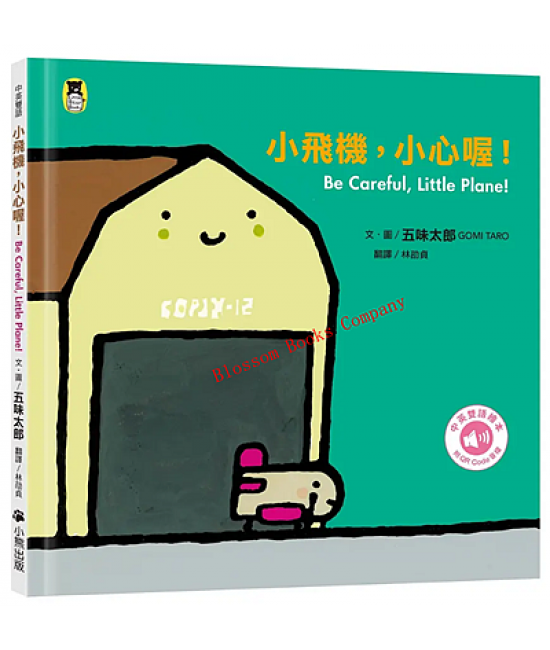 小飛機,小心喔!Be Careful, Little Plane!