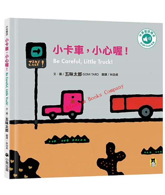 小卡車, 小心喔! Be Careful, Little Truck!