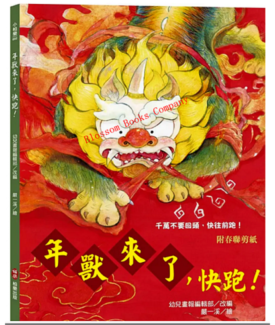年獸來了，快跑！