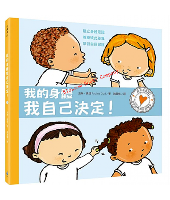 孩子的性別啟蒙繪本：我的身體我自己決定！