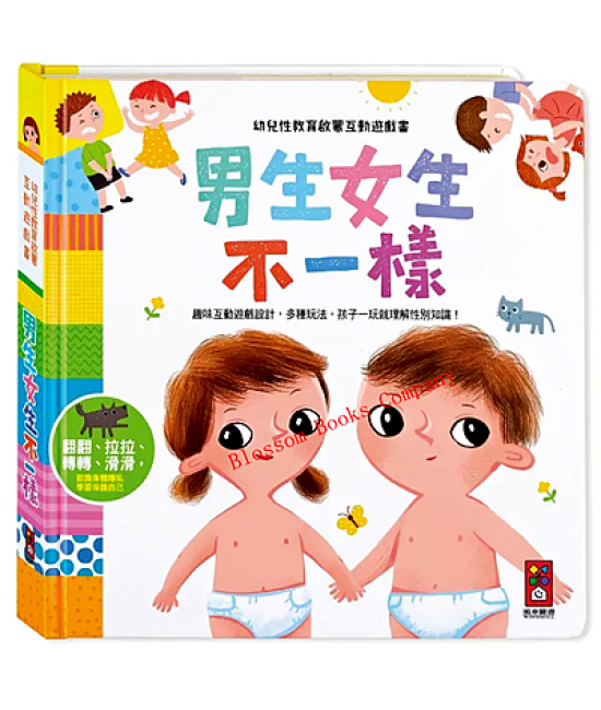 幼兒性教育啟蒙互動遊戲書:男生女生不一樣