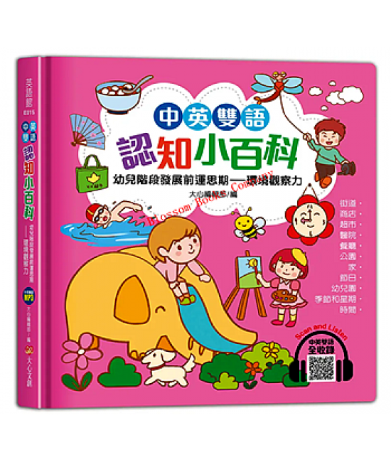 中英雙語認知小百科幼兒階段發展前運思期：環境觀察力