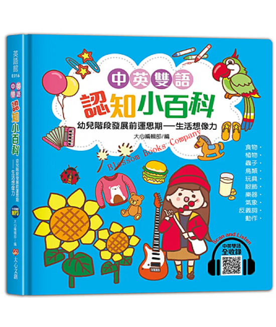 中英雙語認知小百科-幼兒階段發展前運思期：生活想像力