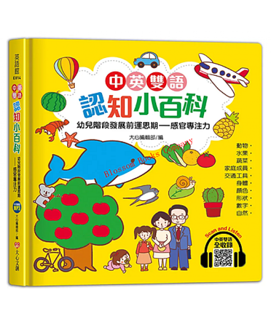 中英雙語認知小百科幼兒階段發展前運思期：感官專注力