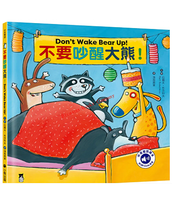 不要吵醒大熊! Don't Wake Bear Up!