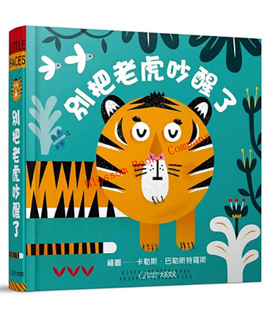 別把老虎吵醒了! Little Faces: Don’t wake the tiger!