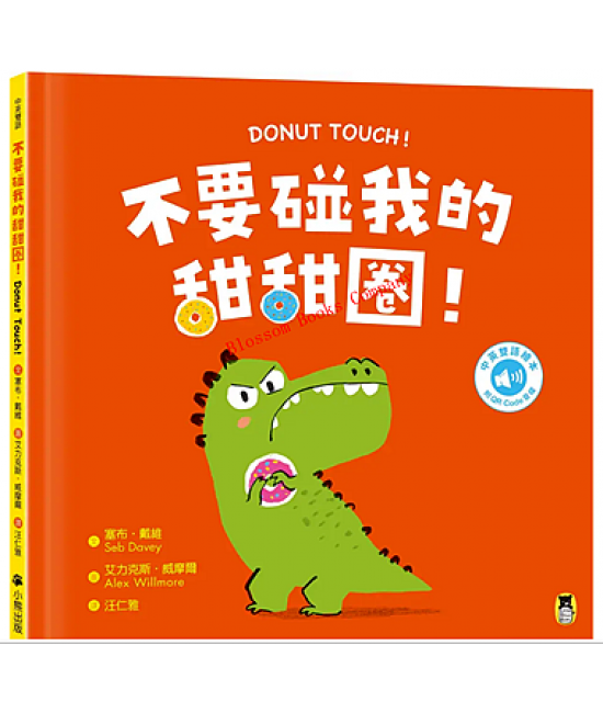 不要碰我的甜甜圈！Donut Touch!