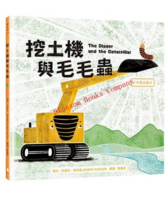 挖土機與毛毛蟲