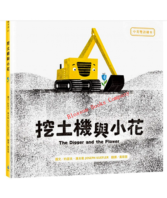 挖土機與小花