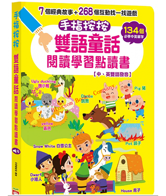 手指按按雙語童話閱讀學習點讀書 【中、英雙語發音】