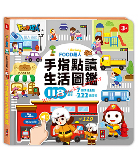FOOD超人手指點讀-生活圖鑑(互動有聲書)：翻、看、聽，多重感官體驗，雙語學習好輕鬆