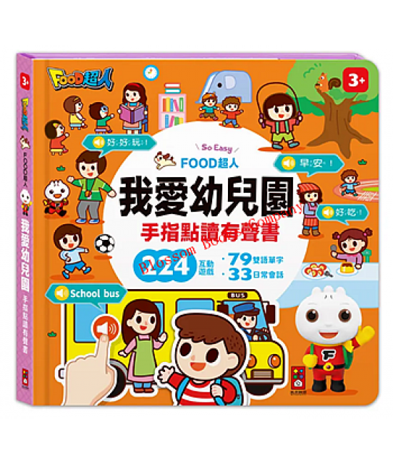  FOOD超人手指點讀-我愛幼兒園(互動有聲書)：雙單字+易會,孩子幼兒園•入園準備不用怕.