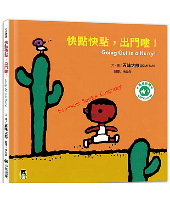 快點快點, 出門嘍!Going Out in a Hurry!