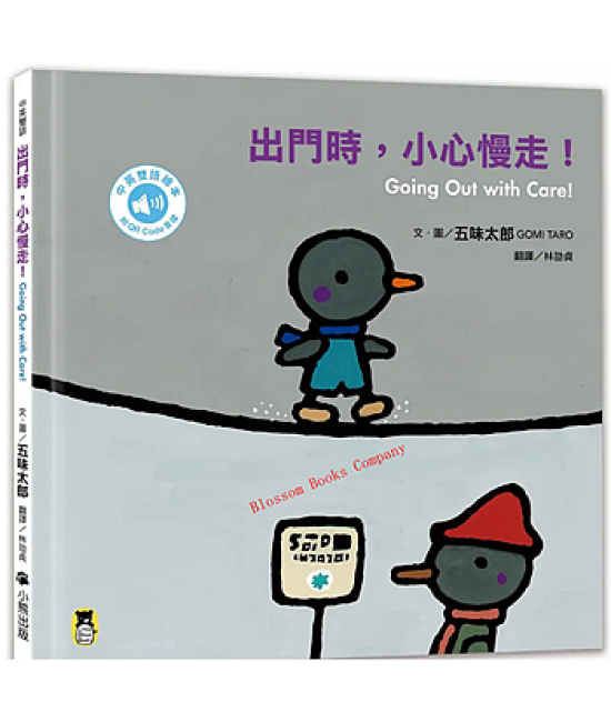 出門時, 小心慢走!Going Out with Care!