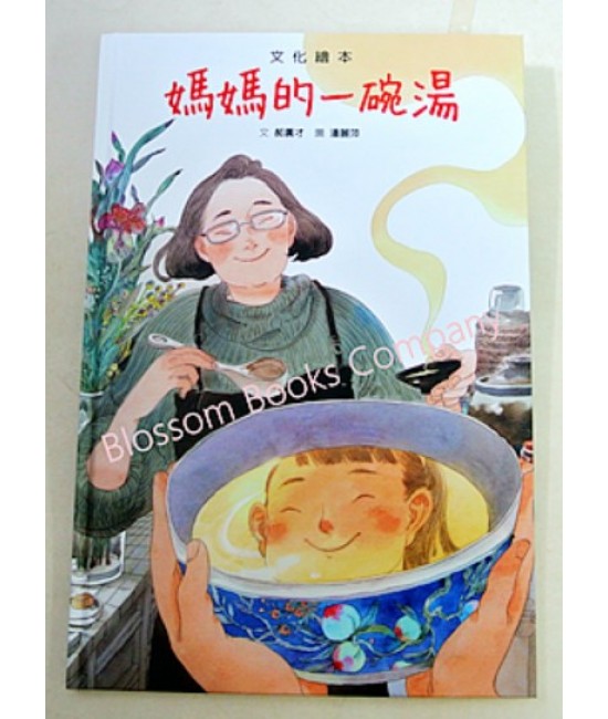 文化繪本-媽媽的一碗湯