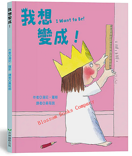 我想變成! I Want to Be