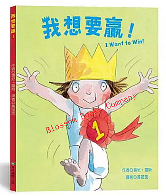 我想要贏! I Want to Win!