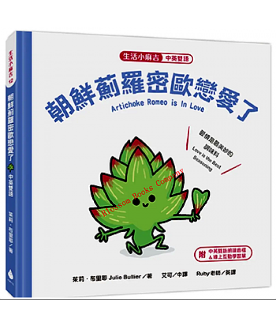 生活小麻吉-朝鮮薊羅密歐戀愛了