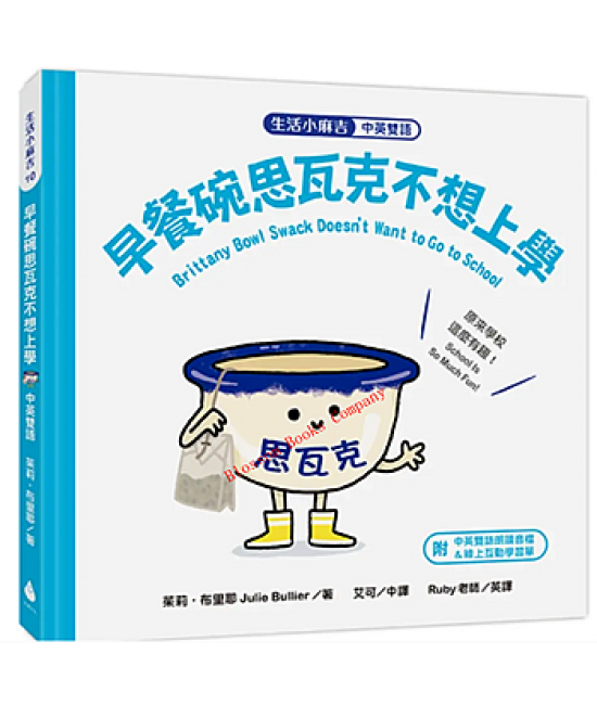 生活小麻吉-早餐碗思瓦克不想上學
