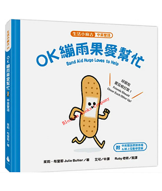 生活小麻吉-OK繃雨果愛幫忙