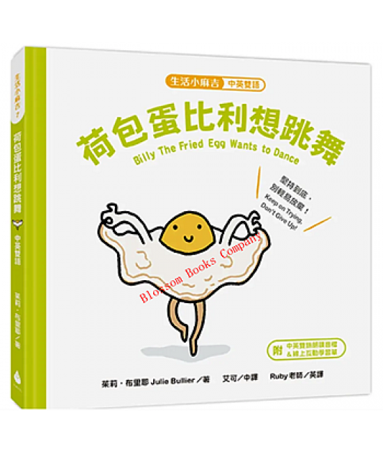 生活小麻吉-荷包蛋比利想跳舞