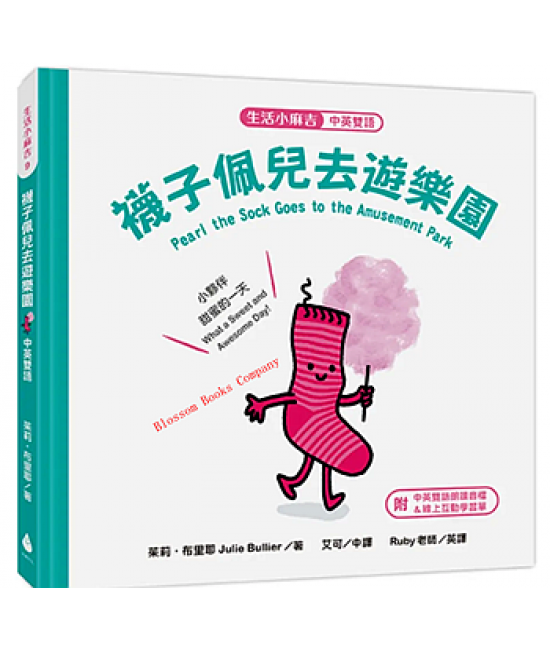 生活小麻吉-襪子佩兒去遊樂園