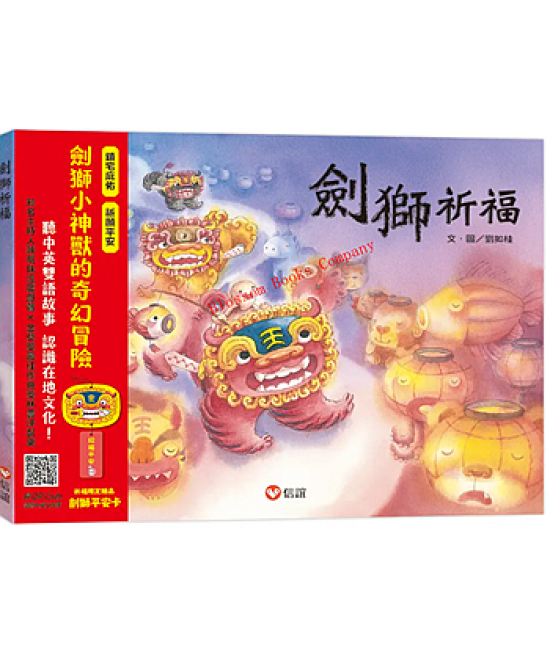 劍獅祈福