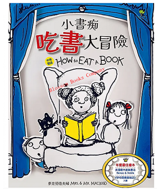 小書痴{吃書}大冒險 (得獎雙語繪本)