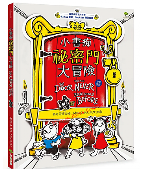 小書痴「祕密門」大冒險【得獎作家雙語繪本】