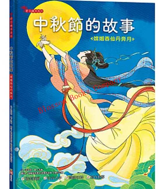 中秋節的故事:蛾吞仙丹奔月