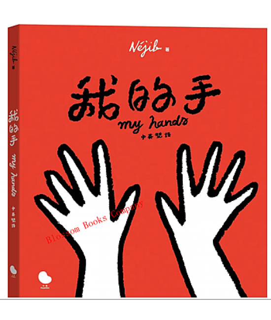 我的手