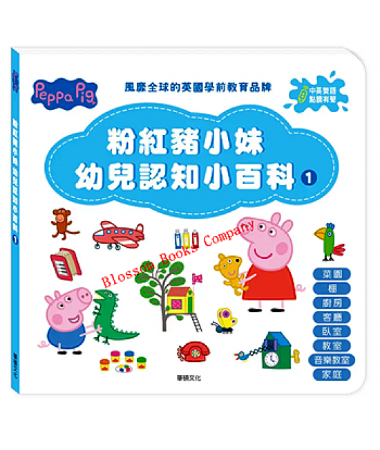 Peppa Pig系列:粉紅豬小妹幼兒認知小百科 1