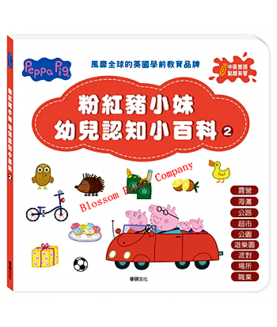 Peppa Pig系列:粉紅豬小妹幼兒認知小百科 2