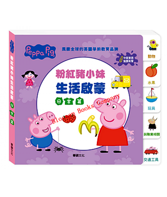 Peppa Pig 點讀系列：粉紅豬小妹生活啟蒙日常篇