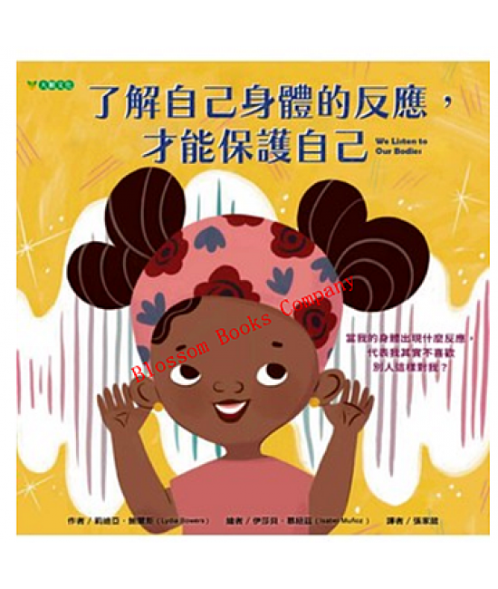 了解自己身體的反應，才能保護自己
