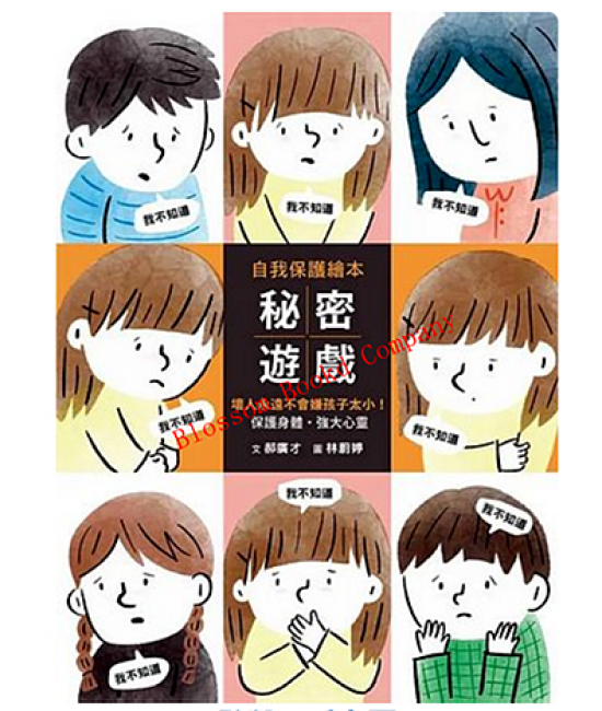 祕密遊戲: 保護身體．強大心靈, 壞人永遠不會嫌孩子太小!