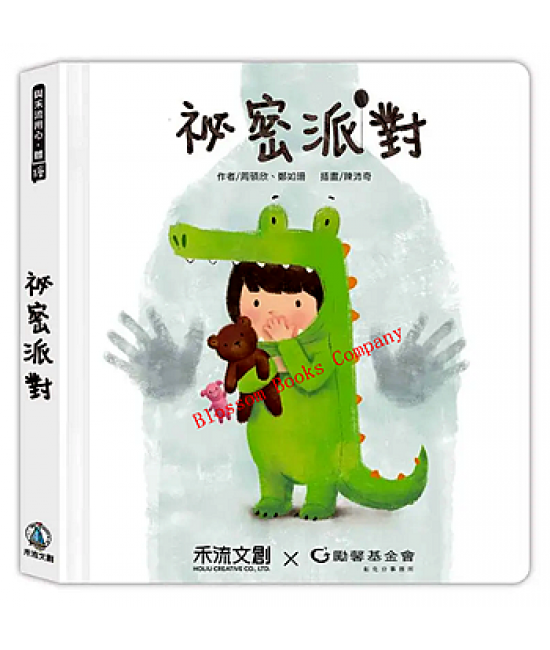 祕密派對