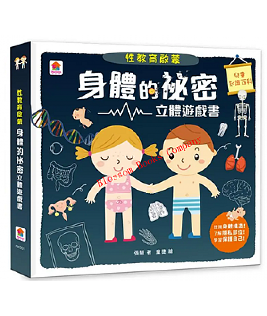性教育啟蒙：身體的祕密立體遊戲書