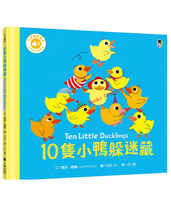 10隻小鴨躲迷藏Ten Little DUCKLINGS