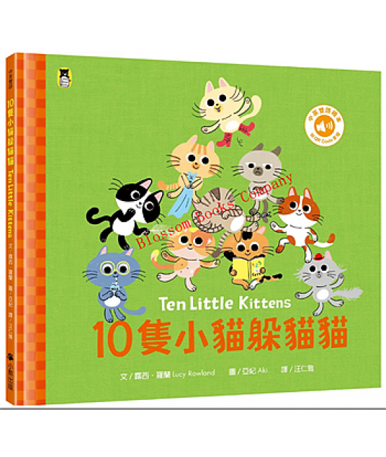 10隻小貓躲貓貓Ten Little Kittens