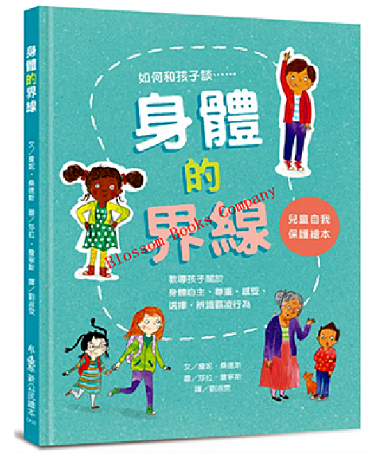 身體的界線：兒童自我保護繪本