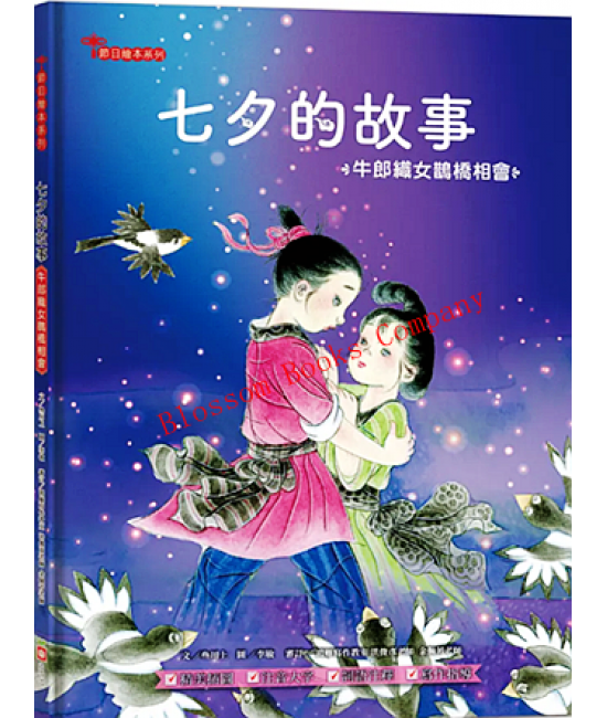 七夕的故事：牛郎織女鵲橋相會