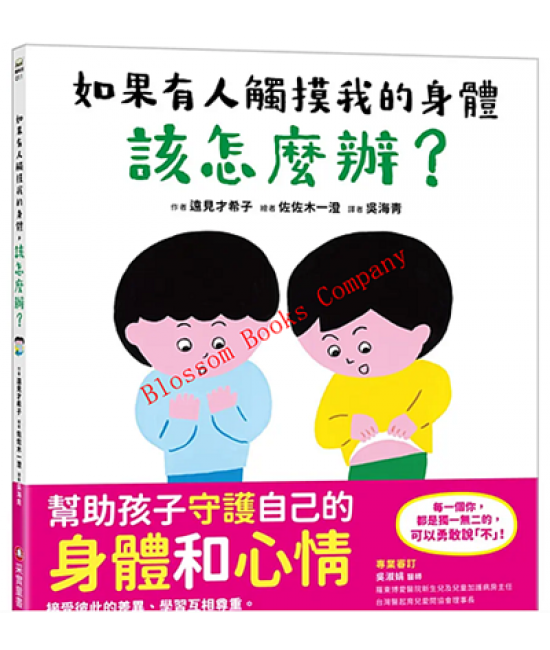 如果有人觸摸我的身體，該怎麼辦？