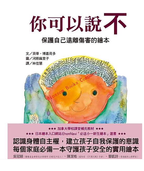 你可以說不！：保護自己遠離傷害的繪本