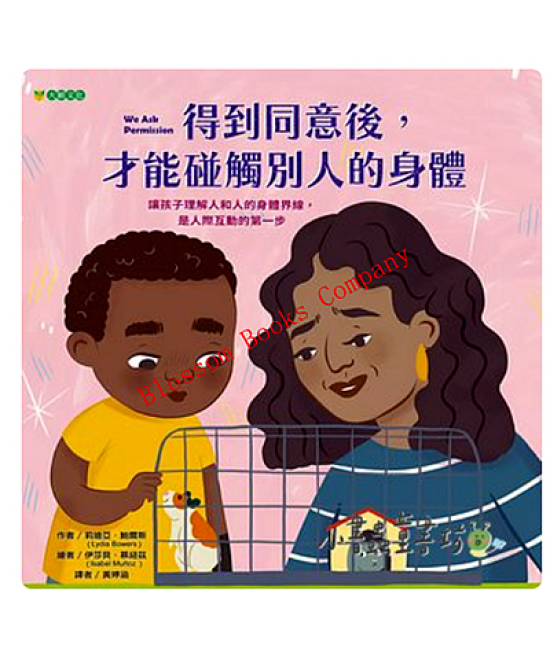得到同意後, 才能碰觸別人的身體